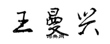 曾庆福王曼兴行书个性签名怎么写