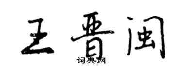 曾庆福王晋闽行书个性签名怎么写