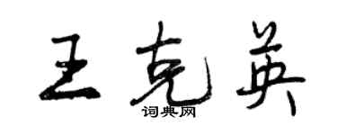 曾庆福王克英行书个性签名怎么写