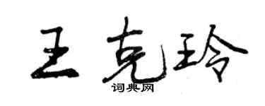 曾庆福王克玲行书个性签名怎么写