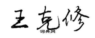 曾庆福王克修行书个性签名怎么写