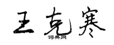 曾庆福王克寒行书个性签名怎么写