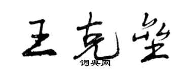 曾庆福王克垒行书个性签名怎么写