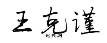 曾庆福王克谨行书个性签名怎么写