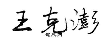 曾庆福王克澎行书个性签名怎么写