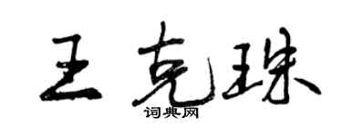 曾庆福王克珠行书个性签名怎么写