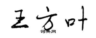 曾庆福王方叶行书个性签名怎么写
