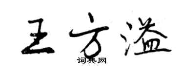 曾庆福王方溢行书个性签名怎么写