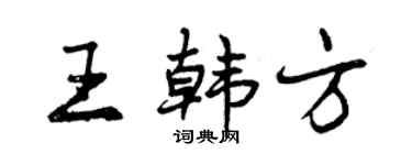 曾庆福王韩方行书个性签名怎么写
