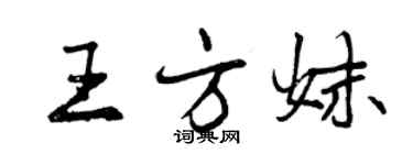 曾庆福王方妹行书个性签名怎么写