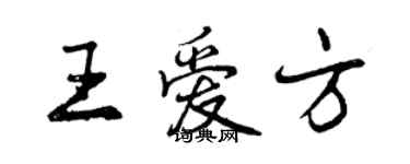 曾庆福王爱方行书个性签名怎么写