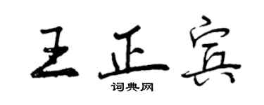 曾庆福王正宾行书个性签名怎么写