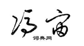 梁锦英冯宙草书个性签名怎么写