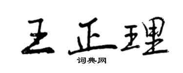曾庆福王正理行书个性签名怎么写