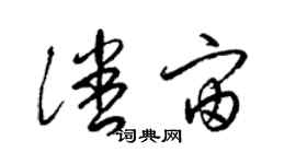 梁锦英潘宙草书个性签名怎么写