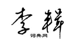 梁锦英李辑草书个性签名怎么写