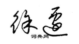 梁锦英徐迁草书个性签名怎么写