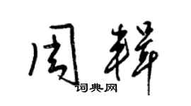 梁锦英周辑草书个性签名怎么写