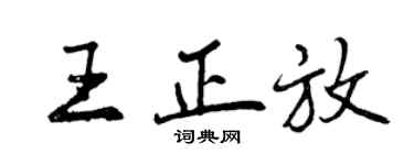曾庆福王正放行书个性签名怎么写