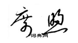 梁锦英席煦草书个性签名怎么写