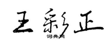曾庆福王彩正行书个性签名怎么写