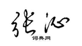梁锦英张沁草书个性签名怎么写