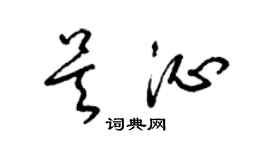 梁锦英吴沁草书个性签名怎么写