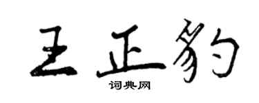 曾庆福王正豹行书个性签名怎么写