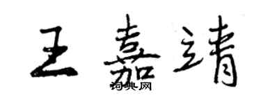 曾庆福王嘉靖行书个性签名怎么写