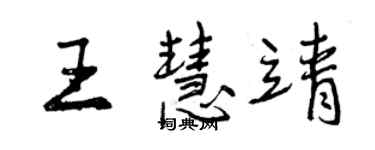 曾庆福王慧靖行书个性签名怎么写