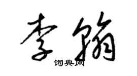 梁锦英李翰草书个性签名怎么写