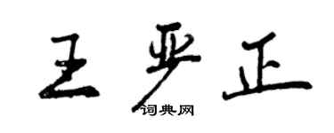 曾庆福王严正行书个性签名怎么写