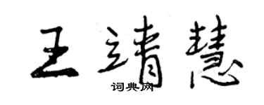 曾庆福王靖慧行书个性签名怎么写