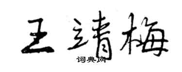 曾庆福王靖梅行书个性签名怎么写