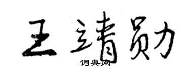 曾庆福王靖勋行书个性签名怎么写