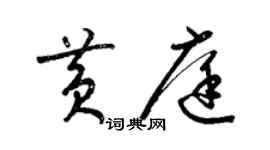 梁锦英黄庭草书个性签名怎么写