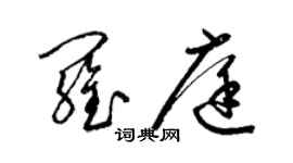梁锦英罗庭草书个性签名怎么写