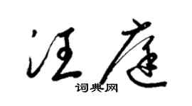 梁锦英汪庭草书个性签名怎么写