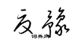 梁锦英夏豫草书个性签名怎么写