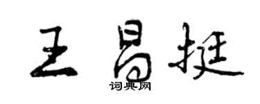 曾庆福王昌挺行书个性签名怎么写