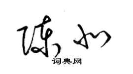 梁锦英陈北草书个性签名怎么写