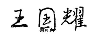 曾庆福王国耀行书个性签名怎么写