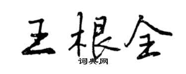 曾庆福王根全行书个性签名怎么写