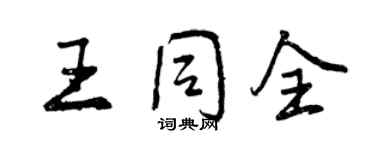 曾庆福王同全行书个性签名怎么写