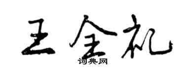 曾庆福王全礼行书个性签名怎么写