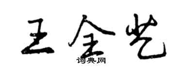 曾庆福王全艺行书个性签名怎么写