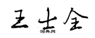 曾庆福王士全行书个性签名怎么写