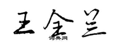 曾庆福王全兰行书个性签名怎么写