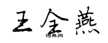 曾庆福王全燕行书个性签名怎么写