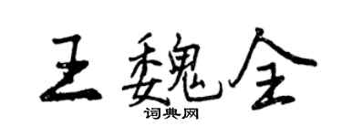 曾庆福王魏全行书个性签名怎么写